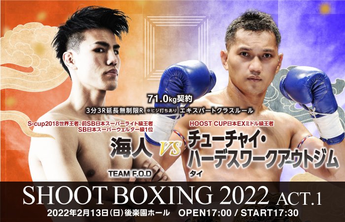 SHOOT_BOXING's tweet image. 【2.13 海人vsチューチャイが決定】

2月13日（日）東京・後楽園ホール
シリーズ開幕戦『SHOOT BOXING 2022 act.1』

出場が決定していた海人の相手はチューチャイ・ハーデスワークアウトジム（タイ）に決定！

詳細はこちら👉
shootboxing.org/news/25074/