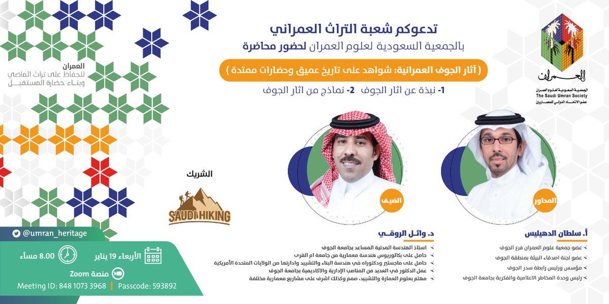 🔷يسر شعبة التراث العمراني إحدى شعب الجمعية السعودية لعلوم العمران دعوتكم لحضور محاضرة بعنوان (آثار الجوف العمرانية: شواهد على تاريخ عميق وحضارات ممتدة)
تستضيف فيها د/ وائل الروقي، ويحاوره أ. سلطان الدهيليس
ضمن سلسلة محاضرات مبادرة #إعرف_بلدك
📅الأربعاء 19 يناير
🕗8:00 مساءً