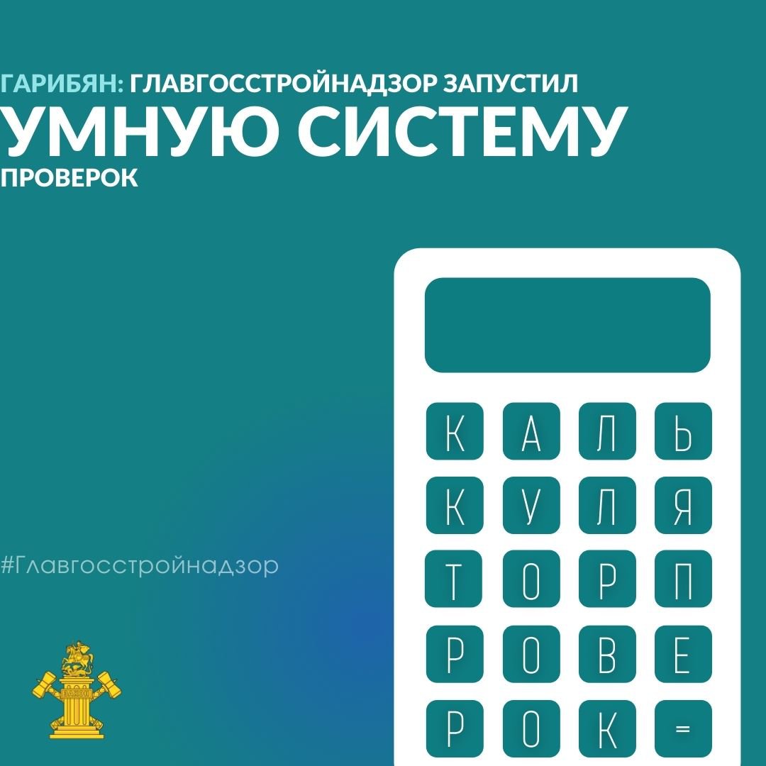 Гарибян: Главгосстройнадзор запустил умную систему проверок
⠀
#КАЛЬКУЛЯТОРПРОВЕРОК
⚡️На сайте Главгосстройнадзора заработал «умный» калькулятор проверок, сообщают в пресс-службе надзорного ведомства. Теперь количество контрольно-надзорных мероприятий… t2p.pw/fTHoYnAP16