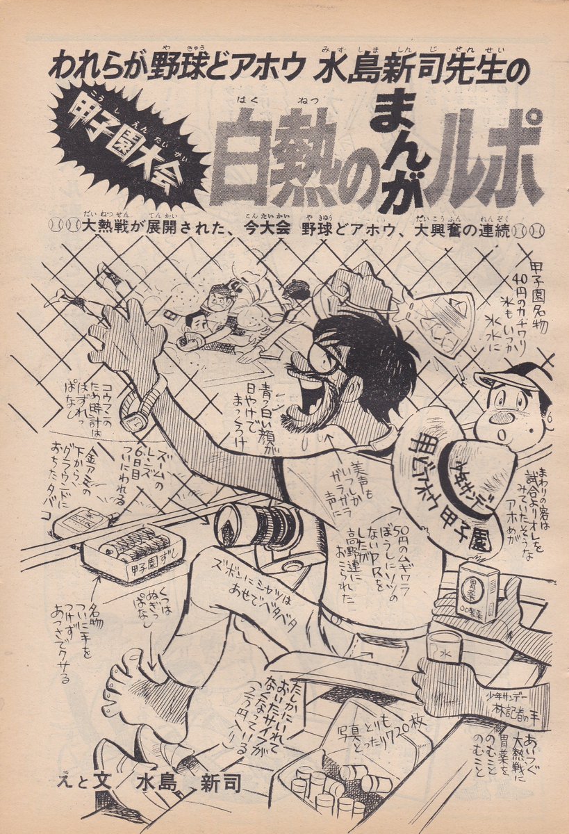 週刊少年サンデー1970年9月13日号掲載
(当時「男どアホウ甲子園」を連載中だった)
水島新司先生による「甲子園大会・白熱のまんがルポ」

東海大相模が初優勝
後に近鉄で外野手として開花する島本講平投手
日拓で新人王を獲った新美敏投手
巨人入団後に急逝した湯口敏彦投手らが出場した大会です 