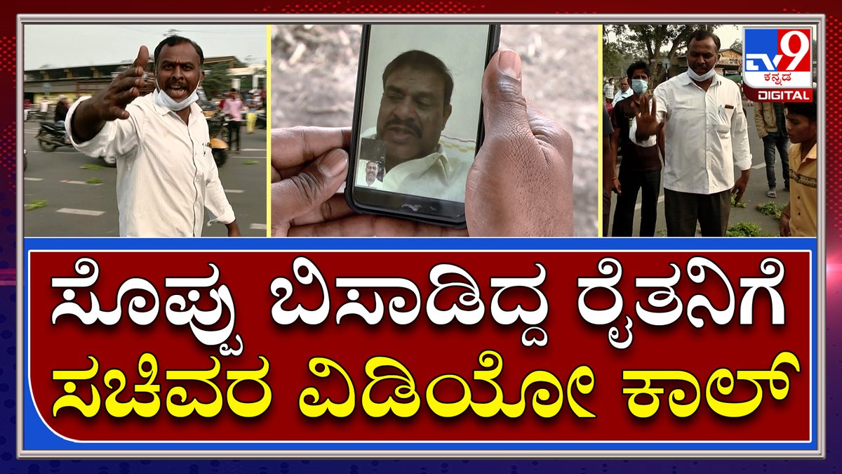 tv9kannada's tweet photo. ಪೊಲೀಸರ ವಿರುದ್ಧ ಆಕ್ರೋಶ ವ್ಯಕ್ತಪಡಿಸಿದ್ದ ರೈತನಿಗೆ ಧನ ಸಹಾಯ | TV9Kannada
Video Link►https://t.co/bNnbz7s46w
#TV9Kannada #Corona #Vijayapura #Vendors #throwvegetables #onroad #Farmers #Rulesbrake #Curfew #Soppu #Vegitables #Bengaluru https://t.co/98tQKz3p40