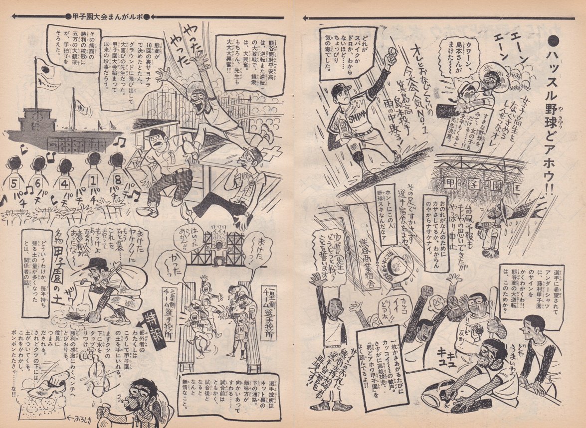 週刊少年サンデー1970年9月13日号掲載
(当時「男どアホウ甲子園」を連載中だった)
水島新司先生による「甲子園大会・白熱のまんがルポ」
東海大相模が初優勝
後に近鉄で外野手として開花する島本講平投手
日拓で新人王を獲った新美敏投手
巨人入団後に急逝した湯口敏彦投手らが出場した大会です