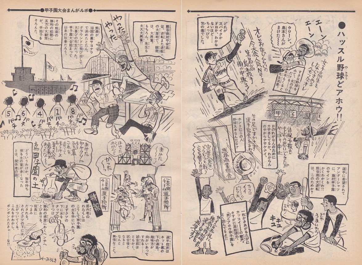 週刊少年サンデー1970年9月13日号掲載
(当時「男どアホウ甲子園」を連載中だった)
水島新司先生による「甲子園大会・白熱のまんがルポ」

東海大相模が初優勝
後に近鉄で外野手として開花する島本講平投手
日拓で新人王を獲った新美敏投手
巨人入団後に急逝した湯口敏彦投手らが出場した大会です 