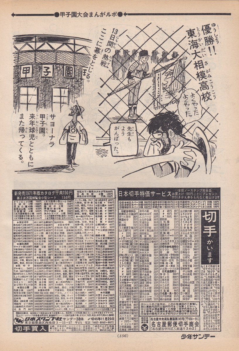 週刊少年サンデー1970年9月13日号掲載
(当時「男どアホウ甲子園」を連載中だった)
水島新司先生による「甲子園大会・白熱のまんがルポ」

東海大相模が初優勝
後に近鉄で外野手として開花する島本講平投手
日拓で新人王を獲った新美敏投手
巨人入団後に急逝した湯口敏彦投手らが出場した大会です 