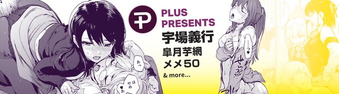 宇場義行先生の4作品が
新たにKomiflo Plusに仲間入り✨

校内の女子をどんどん巻き込んで...?❤️
大人気シリーズ「ハーレム・カルト」の
1-4を集めました🌟

Plus Topページよりぜひご確認ください!
https://t.co/eJNil7slVS 