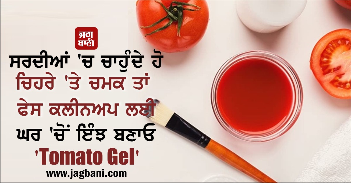 JagbaniOnline's tweet photo. ਸਰਦੀਆਂ 'ਚ ਚਾਹੁੰਦੇ ਹੋ ਚਿਹਰੇ 'ਤੇ ਚਮਕ ਤਾਂ ਫੇਸ ਕਲੀਨਅਪ ਲਈ ਘਰ 'ਚੋਂ ਇੰਝ ਬਣਾਓ 'Tomato Gel'
https://t.co/9CYwgRxOXf
#BrightenFace #WinterTomatoGel #Home #FaceCleanup https://t.co/PQPouGm5xH