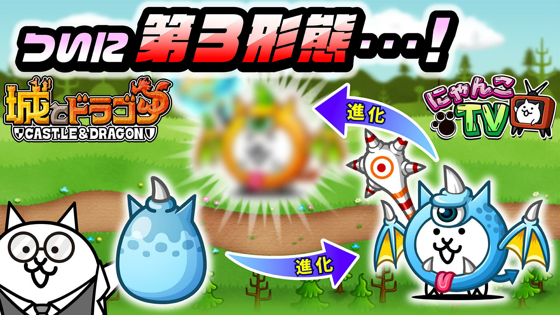 にゃんこ大戦争ついったー担当 ﾆｬｳ W ｵﾝｴｱ にゃんこtv 第75回は 城とドラゴン にゃんこ大戦争 コラボイベント特集にゃ Ver 11 2のアプデについてもお知らせにゃ ついにあのキャラが第3形態進化にゃ W T Co