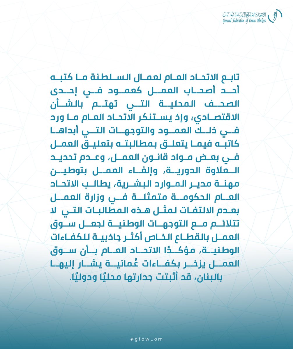 #اتحاد_عمال_السلطنة يستنكر ما كتبه أحد أصحاب العمل في إحدى الصحف المحلية..