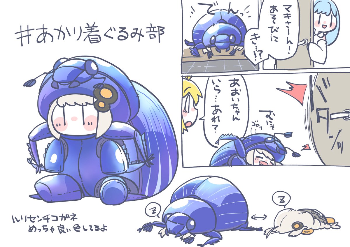 完成してしまったので上げ。
葵「あかりちゃんになんてものを着せてるんですか」
マキ「いや、私が選んだわけじゃ…」
#あかり着ぐるみ部 