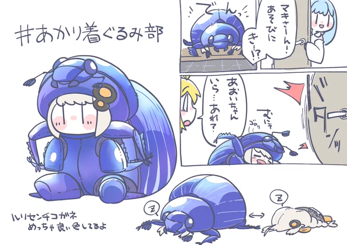 完成してしまったので上げ。
葵「あかりちゃんになんてものを着せてるんですか」
マキ「いや、私が選んだわけじゃ…」
#あかり着ぐるみ部 