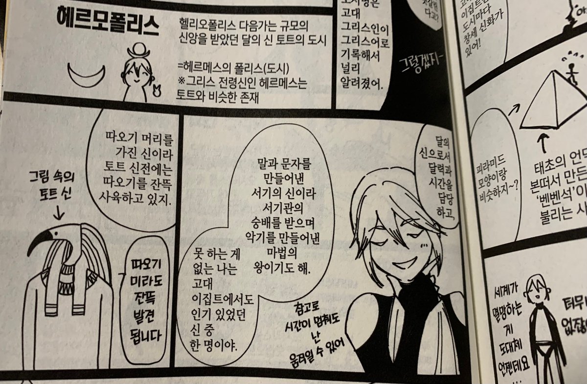 韓国語版サイカミの献本頂きましたー!嬉しい✨書き文字もハングルになっててかわいい(画像は神話解説部分でトートが語りまくってるところ) 