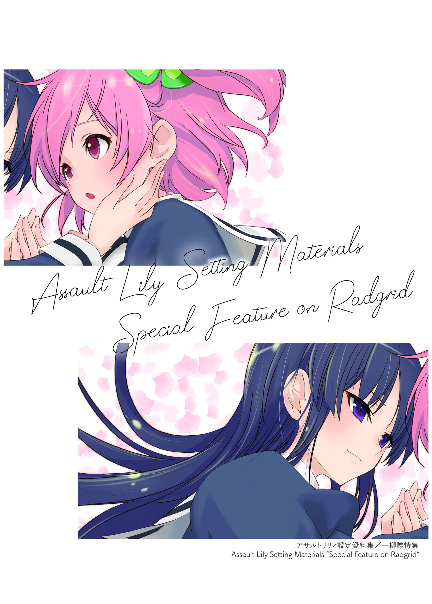 二川二水@アサルトリリィ原作公式 on X: 