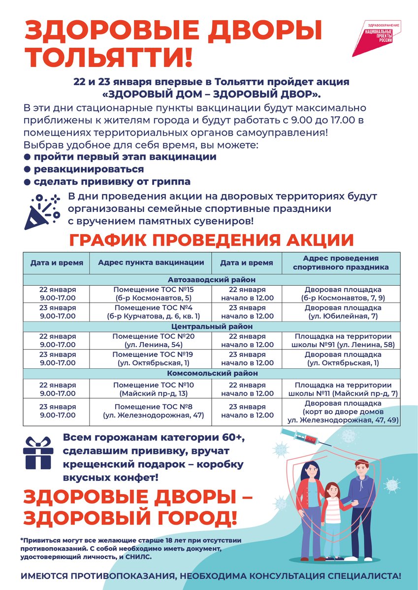 📌22 и 23 января в #Тольятти впервые пройдет акция "Здоровый дом – здоровый двор". В эти дни стационарные пункты вакцинации будут работать в помещениях ТОС с 9 до 17 часов. Всего будет открыто шесть пунктов – по два в каждом районе города. <a href="/Togliatti063/">Администрация г.о. Тольятти</a> <a href="/bannova_ue/">Баннова Юлия</a> <a href="/minzdrav__63/">Минздрав</a>