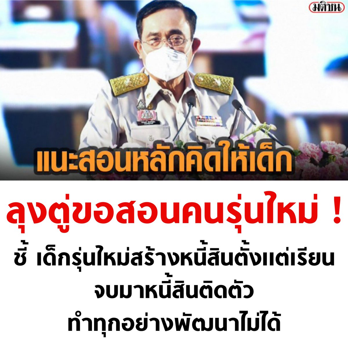 tanawatofficial's tweet photo. ขอบคุณที่กล้าจะสอน แต่เก็บไว้สอนตัวเองเถอะ หยุดกู้เงินสร้างหนี้ให้ประเทศก่อน อีเวน https://t.co/4siYxiN8ta
