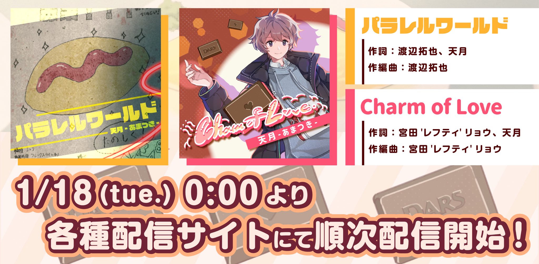 天月 あまつき いんふぉ お知らせ 今夜0時から新曲2曲が サブスク Dl音楽配信サービスにて同時配信リリース決定 森永製菓 Darsコラボ楽曲 Charm Of Love T Co 596id4pwy3 Snsドラマ 僕らのリアルはここにある 主題歌 パラレル