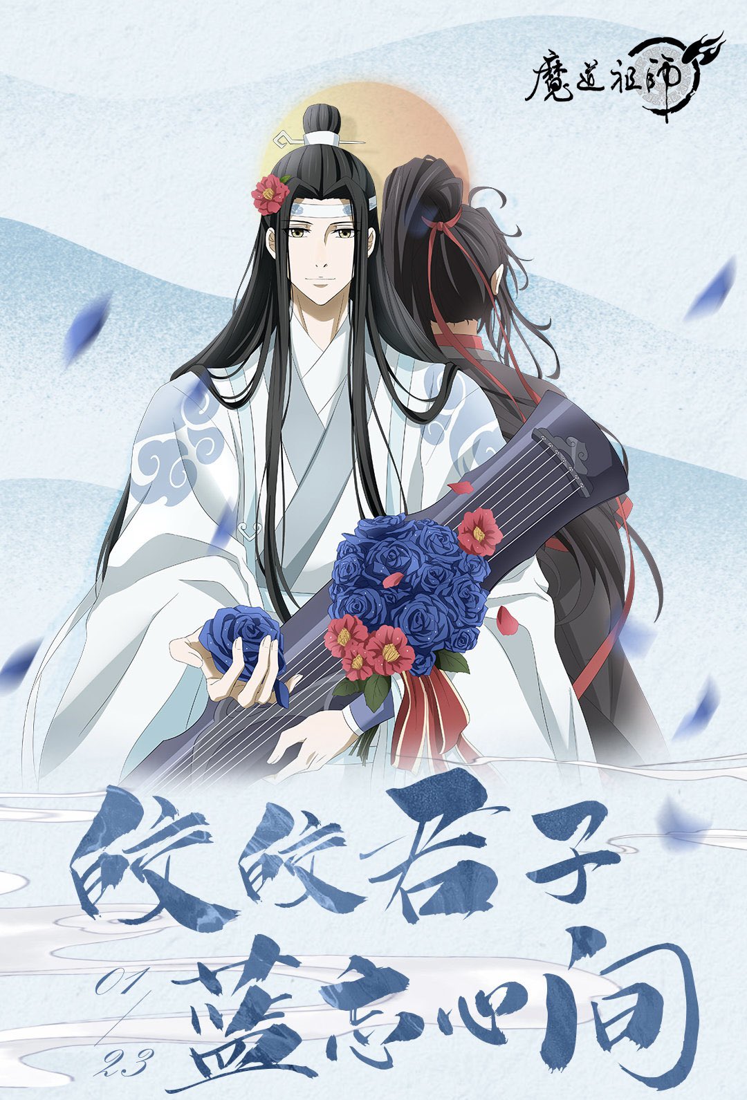 Mo Dao Zu Shi Brasil+ - Pôster da A-Qing para a terceira temporada do  donghua de MDZS. Ainda não foi revelada a data do lançamento. #Miss_Sw Via:  魔道祖师AC官微