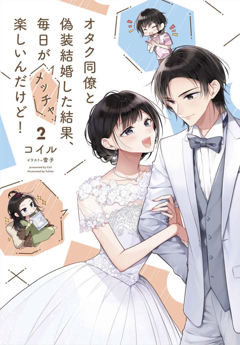 本日1/17発売の『オタク同僚と偽装結婚した結果、毎日がメッチャ楽しいんだけど!②』(著:コイル様)のカバーイラスト担当させて頂きました✨
1/26から、七十ななそ先生によるコミカライズも始まるので、そちらもよろしくお願いします🎉
https://t.co/PiMJH3n0Ye 