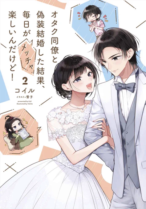 本日1/17発売の『オタク同僚と偽装結婚した結果、毎日がメッチャ楽しいんだけど!②』(著:コイル様)のカバーイラスト担当させて頂きました✨
1/26から、七十ななそ先生によるコミカライズも始まるので、そちらもよろしくお願いします🎉
https://t.co/PiMJH3n0Ye 