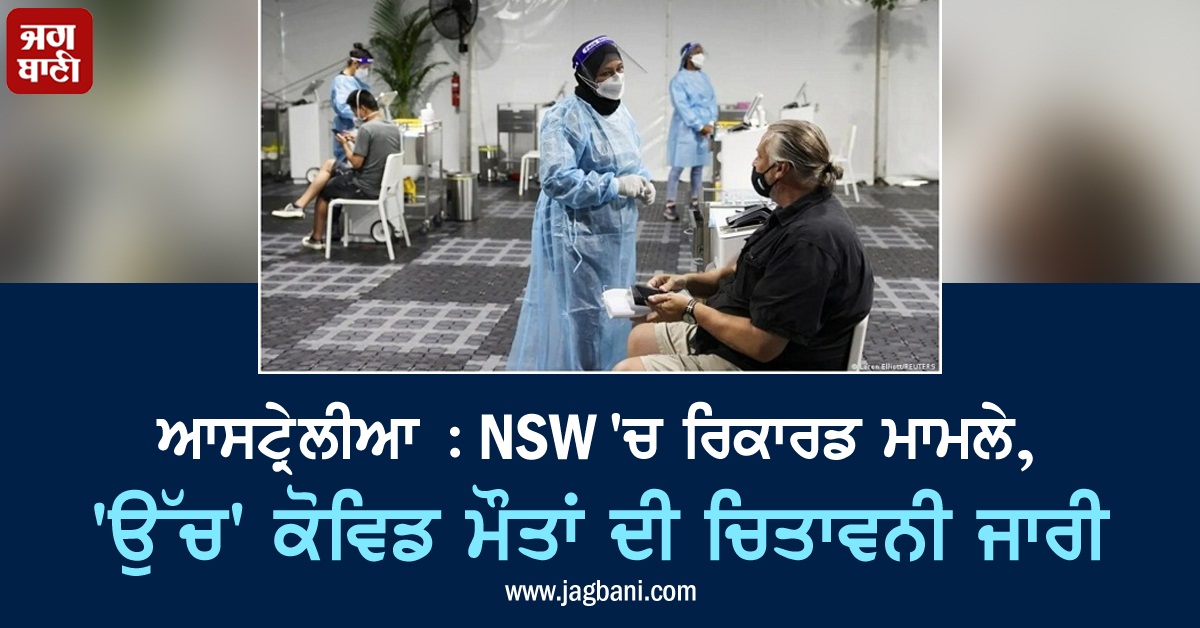 JagbaniOnline's tweet image. ਆਸਟ੍ਰੇਲੀਆ : NSW 'ਚ ਰਿਕਾਰਡ ਮਾਮਲੇ, 'ਉੱਚ' ਕੋਵਿਡ ਮੌਤਾਂ ਦੀ ਚਿਤਾਵਨੀ ਜਾਰੀ
jagbani.punjabkesari.in/international/…
#NewSouthWales #RecordCases #HighCovidDeaths #WarningIssued #Australia