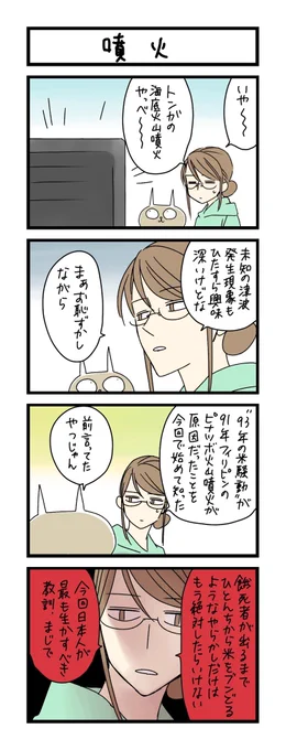 【夜の4コマ部屋】噴火 / サチコと神ねこ様 第1686回 / wako先生 https://t.co/pUNeOSdRy3 