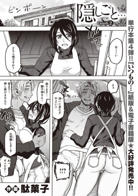 ✨本日のおすすめ✨
駄菓子先生
《隠しごと...Episode2》
WEEKLY快楽天 No.02 掲載

不倫相手が家までやってきた!
最初は拒みつつも結局...?💕

続きはこちら▷  https://t.co/0Kw5VcHfDy

※イメージ画像と実際の修正方法は異なります 