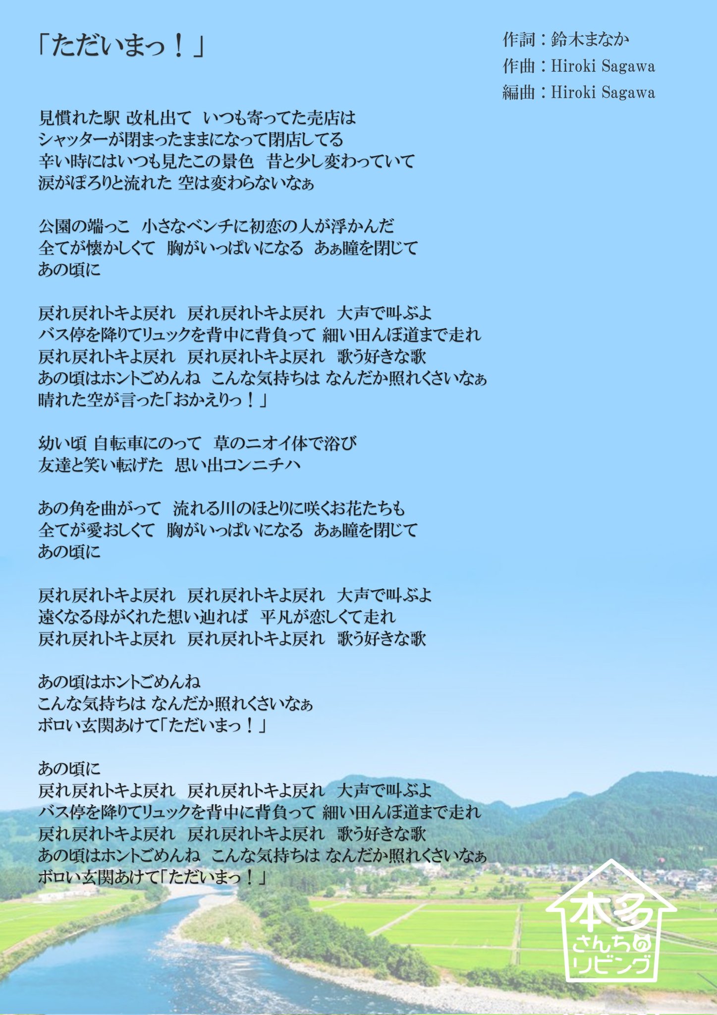 本多さんちのリビング 楽曲 Amp 歌詞公開 本多さんちのリビング 公式サイトにて T Co Jmq443efoi デビューソング ただいまっ を 一部公開中 振り付けも覚えやすいので ぜひライブで一緒に 盛り上がりましょう