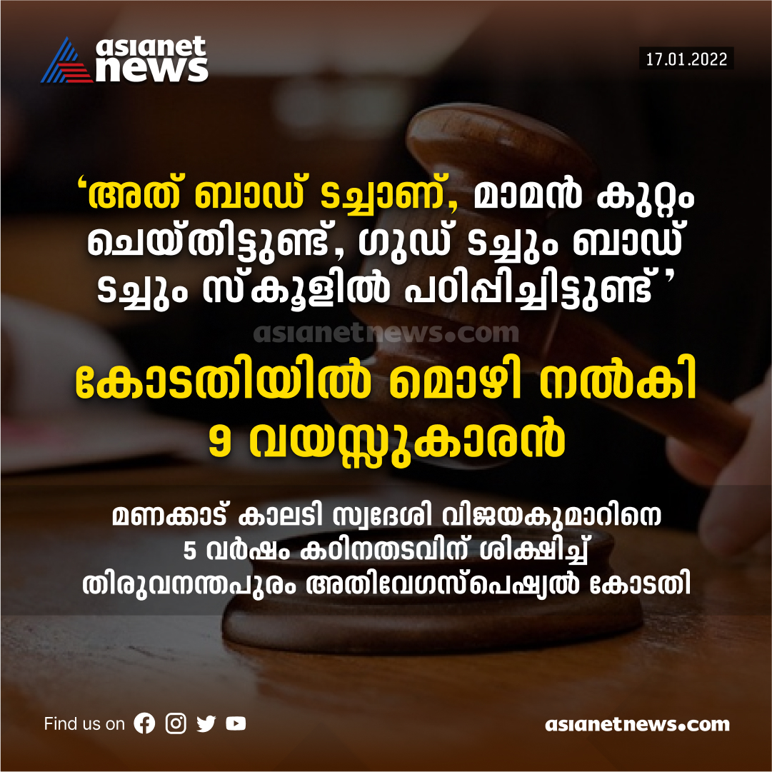 കോടതിയിൽ മൊഴി നൽകി 9 വയസ്സുകാരൻ.
#asianetnews #nineyearoldboy #statement #badtouch #specialcourt #thiruvanthapuram #punishment