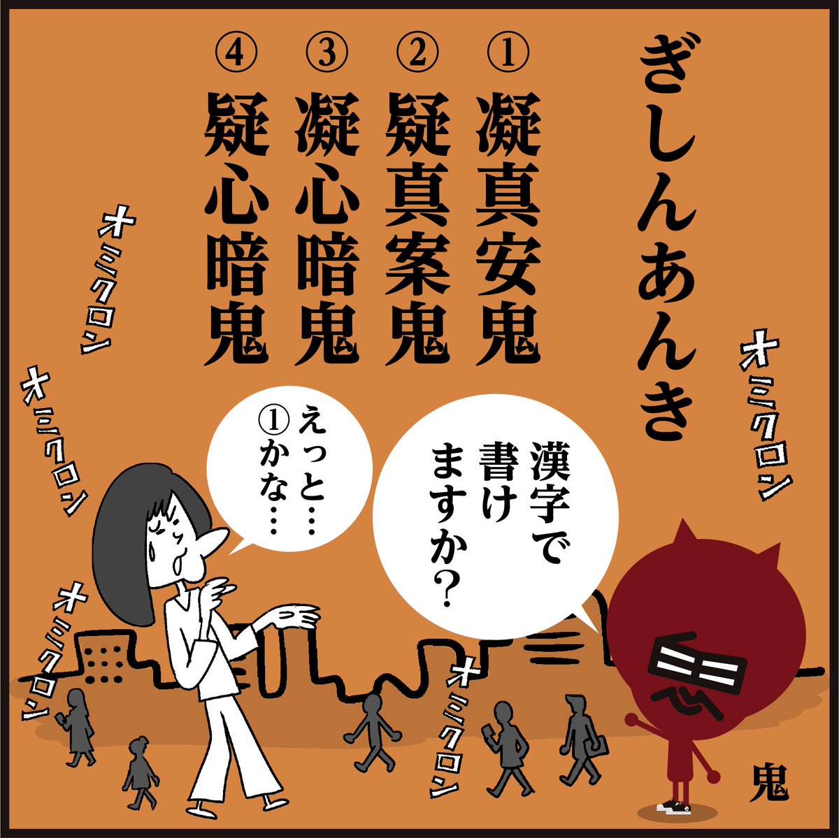 👹漢字【ぎしんあんき】にならず、迷わず正解できましたかー?
🤔ぎしん(疑心)とは仏教の煩悩の一つで、「仏教の心理に対して疑いの心をもつこと」を意味しているそうです。
#イラスト #4コマ漫画 #豆知識 