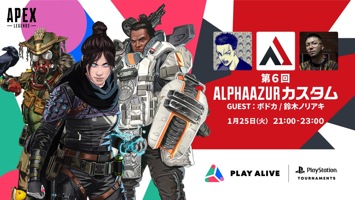 ApexPST's tweet photo. 🎉第6回 #アルファカスタム 参加募集開始🎉

今回はついにAlphaAzurさんが参戦🔥
@AzurAlpha 

チームメンバーは
・鈴木ノリアキさん
@NORIAKIISGOOD 

・ボドカさん
@VodkaChaso 

のお2人です🔥

開催日時：1月25日(火)21:00スタート

募集締切：1月23日(日)23:59まで

📝参加方法はリプライから👇 https://t.co/hJYc9IIMl0