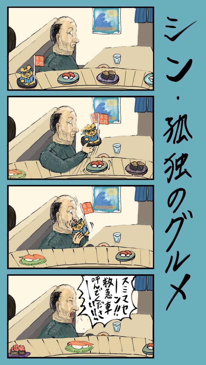 「シン・孤独のグルメ」
#小野寺ずるのド腐れ漫画帝国
(毎週月曜夜更新)
#漫画が読めるハッシュタグ 