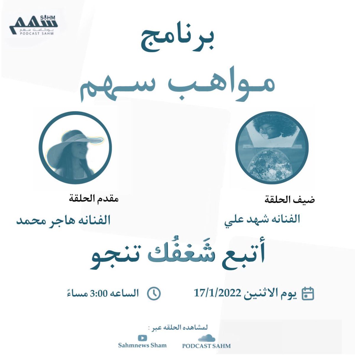 sahmnews1's tweet photo. #صحيفة_سهم_الإلكترونية
@sahmnews1 @aboasil1389 

ثالث حلقه من برنامج مواهب سهم بعنوان ( شغف ) 
      *ضيف الحلقه :الفنانه شهد علي *
للمشاهده الحلقه عبر روابط التاليه : 
📎Sound cloud: 
https://t.co/VwEwZZOyZu
📎YouTube :
https://t.co/y3sQzZNo6d https://t.co/Sv1zNbHqZ4