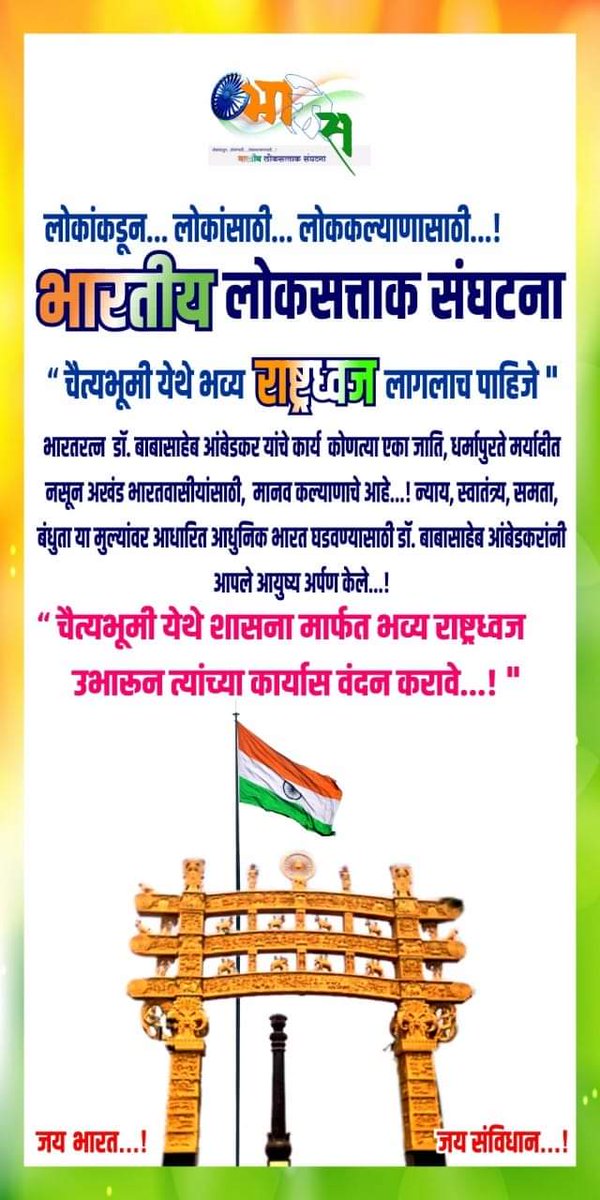 ABodhiraj's tweet photo. मी प्रथम भारतीय अंतिमतः भारतीय. असा राष्ट्रवाद मांडणारे भारतरत्न डॉ.बाबासाहेब आंबेडकर हे एकमेव नेते होत. त्यांच्या स्मृती स्थळा शेजारी चैत्यभूमी अशोक स्तंभ येथे भव्य राष्ट्रध्वज उभारणे हे राष्ट्रध्वज निर्मात्यास, संविधानकारास, त्यांच्या राष्ट्र भक्तीस एक प्रकारचे अभिवादन ठरेल... https://t.co/e5ZNJruJyI
