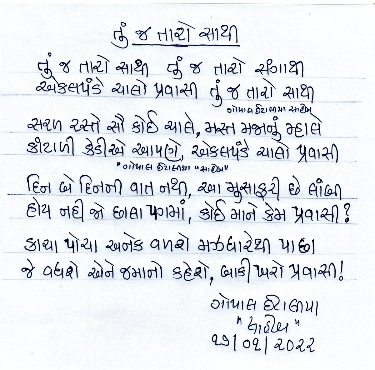 Gopal_Italia's tweet photo. સાથીઓ, 
આપણે લાંબી લડાઈ લડી રહ્યા છીએ. આ સંઘર્ષના રસ્તા ઉપર આપણે એકલા ચાલવાનું છે. આપણી સામેનાં સંભવિત અનેક પ્રકારના પડકારો સામે લડવા માટે આપણી જાતને તૈયાર કરવાની છે અને મનોબળ મક્કમ કરવાનું છે. સંઘર્ષનો રસ્તો ભલે આસાન નથી પરંતુ લડતા રહીશું તો આપણી જીત નિશ્ચિત છે. 
જય હિન્દ https://t.co/WVoEzm3XSz