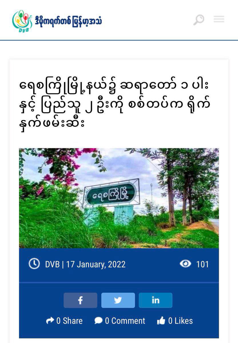Military junta &amp; PyuSawHtee invaded HinThar village,Yesagyo in 2 trucks &amp;  opened fire around 6:30 AM ,forced villagers to flee ,abducted a monk, 2 villagers and brutally beat UKyawWin for no reason.  #SanctionMOGE  #WhatsHappeningInMyanmar  #2022Jan17Coup