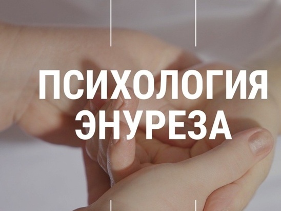 cmirinfo's tweet photo. Психолог отделения реабилитации детей в нестационарной форме Н. А.Гончарова об основных психологических причинах появления энуреза у детей.
Читайте на сайте: https://t.co/ZCGOZYzS0S https://t.co/ptRVG5Qv3O