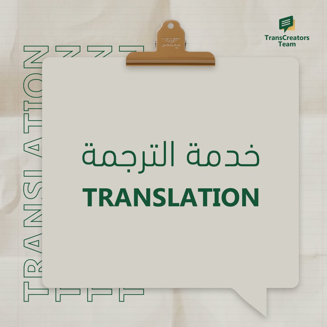 transcreatorstm's tweet photo. فريق TC يقدم لكم خدمة ترجمة النصوص بأنواعها من اللغة العربية إلى اللغة الانجليزية والعكس:

 نصوص قانونية كالشهادات والأوراق الرسمية، 📃 النصوص الإعلامية الترويجية📹، الملفات الطبية أو التقنية وغيرها، بالإضافة إلى ترجمة البحوث في مختلف التخصصات. 📚

#فريقTC 
#TCTeam https://t.co/jXcpxVVat3