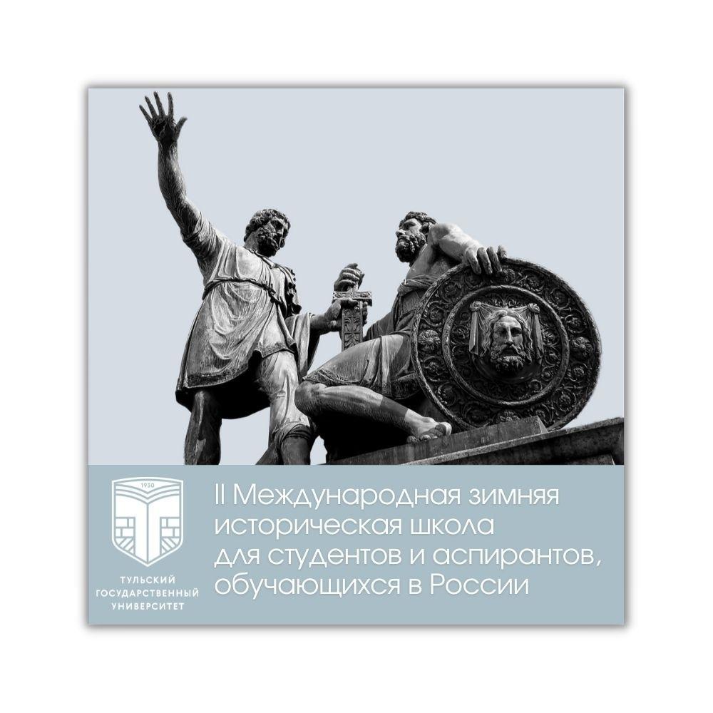 TulaUniversity's tweet photo. Российское историческое общество, Минобрнауки России, Общественная палата РФ, Правительство Тульской области и #ТулГУ приглашают обучающихся в российских вузах принять участие во II Международной зимней исторической школе - 2022 

https://t.co/0WZNT2L7jz
#Тула #МинобрнаукиРоссии https://t.co/0C5ThPWhVd