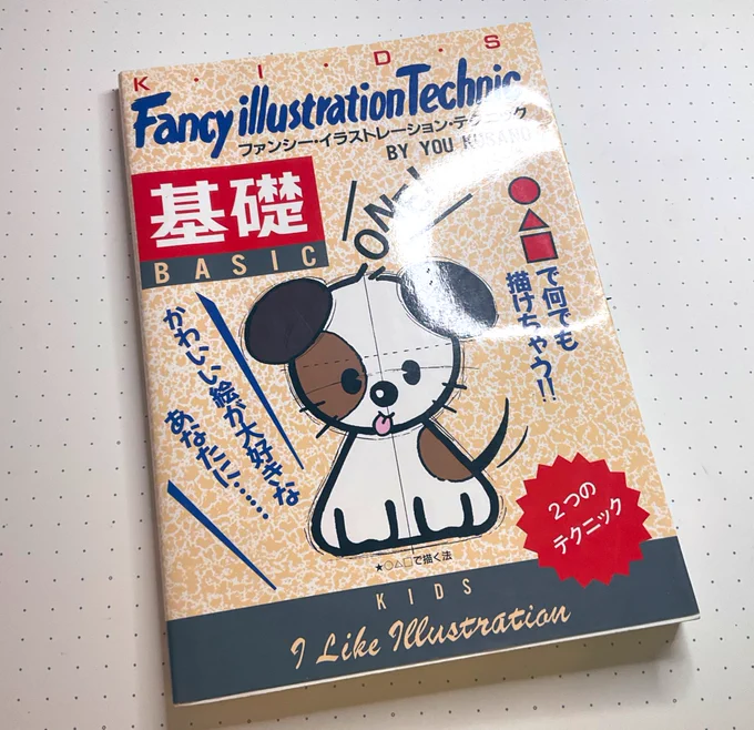 【魔王おすすめファンシーイラスト本②】
ファンシー・イラストレーション・テクニック 基礎 (絶版)
草野雄 著

先に紹介した同名の本の基礎編。シンプルな形からキャラクターを描く事を学べるのでお絵描きの練習入門にもピッタリ! https://t.co/ZzLBRFzV68 