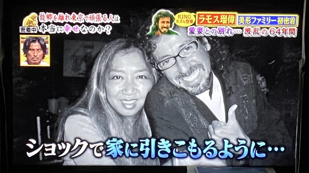 ラモス 瑠偉 再婚 相手