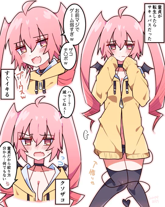 童貞サキュバスちゃん
#オリジナル 