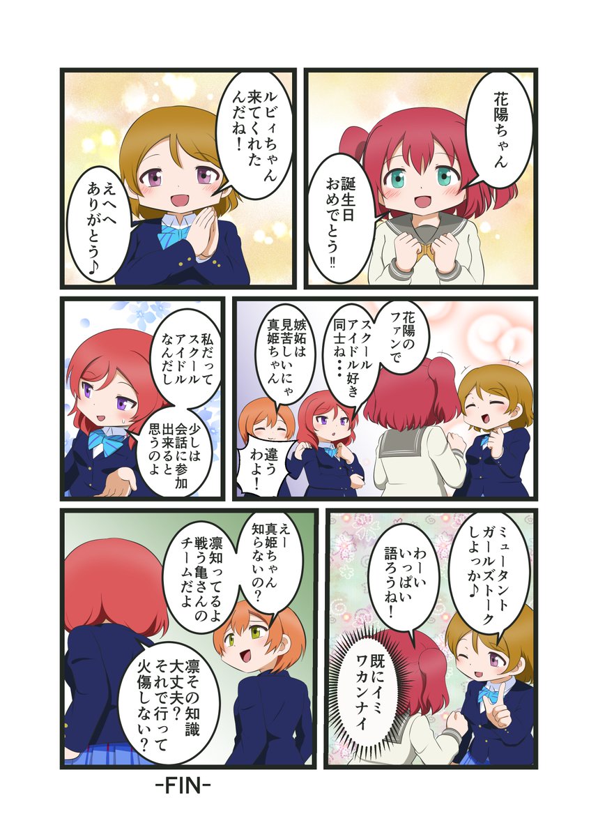 花陽ちゃん誕生日おめでとう♪
ルビぱなとりんまき漫画です

#小泉花陽生誕祭2022 