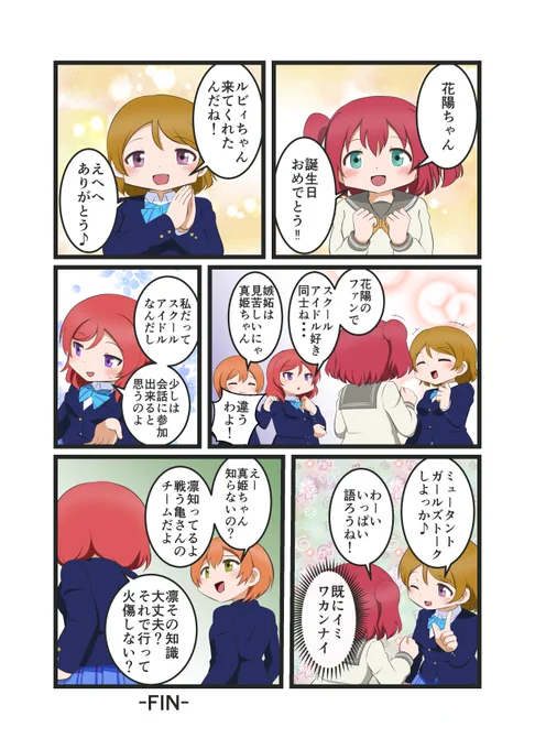 花陽ちゃん誕生日おめでとう♪
ルビぱなとりんまき漫画です

#小泉花陽生誕祭2022 