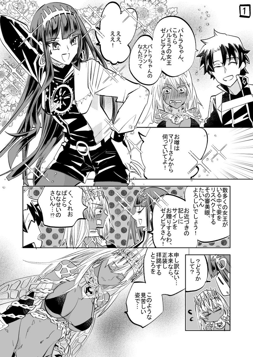 【FGO】パトラ様ちゃんとゼノビアさん 