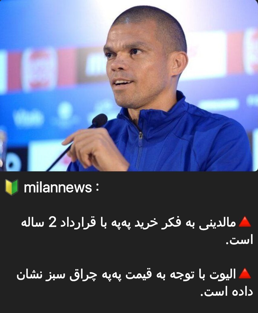 فک کنم مالدینی عزیزم میخواد تیمو برا جنگ آماده کنه نه فوتبال، په په بیاد زلاتانم که هست با این حال تیم فقط یه دیگو کاستا کم داره 😂🔥❤️