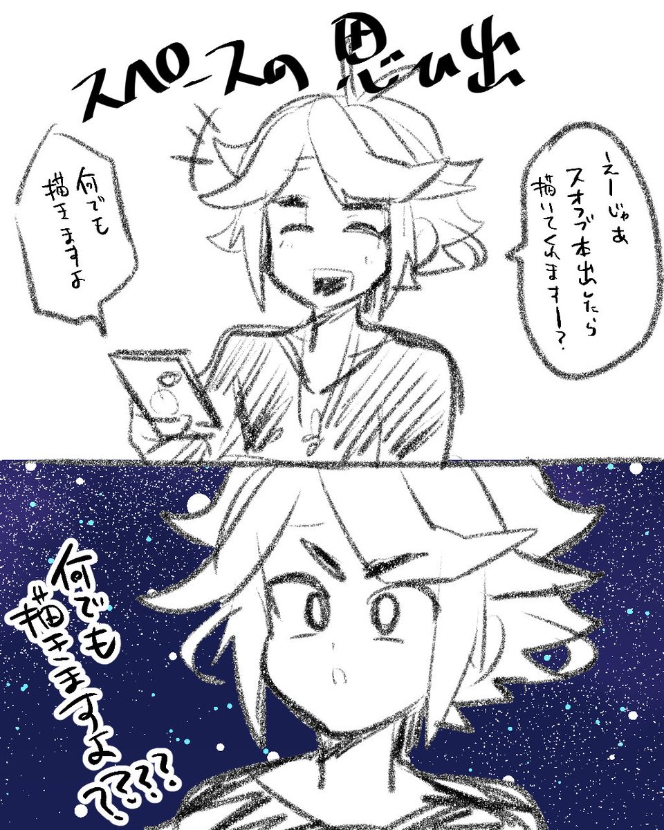 その後のスペースの思い出 