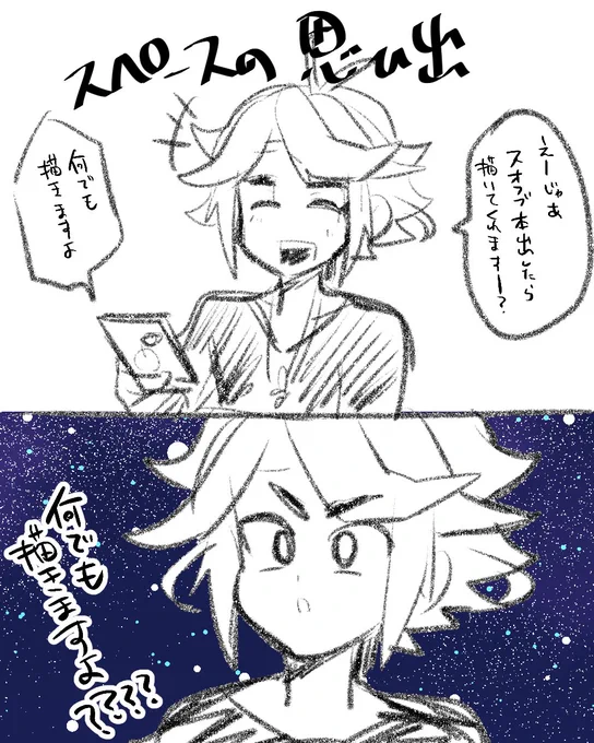 その後のスペースの思い出 