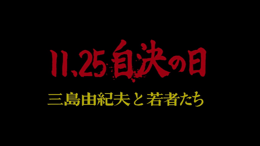 11 25自決の日 三島由紀夫と若者たち 映画 最新情報まとめ みんなの評価 レビューが見れる ナウティスモーション
