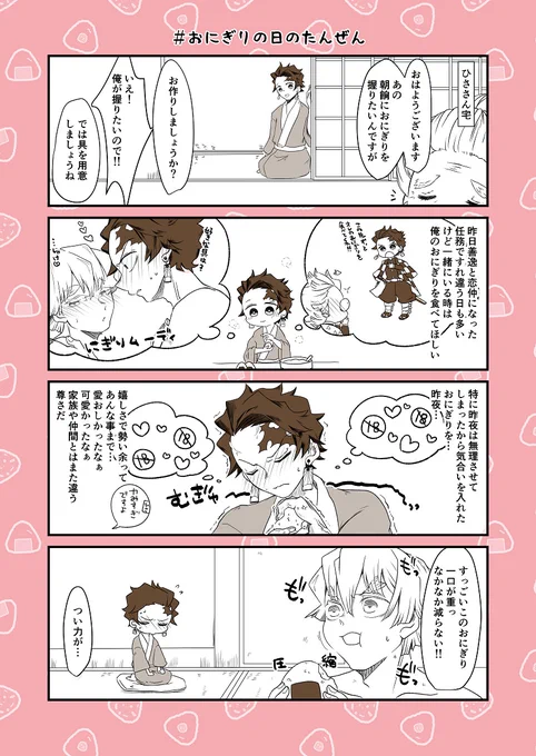 #おにぎりの日のたんぜん       

再びの🍙企画開催おめでとうございます🥳🥳🥳この度も2人が🍙まみれになりますよう🙏✨✨🍙 