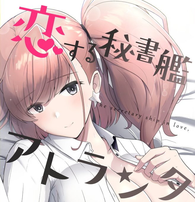 【R-18】新刊の予約始まりました!アトランタが告白してイチャついてえっちしてイジワルされる本です。よろしくどうぞ!:恋する秘書艦アトランタ(群青革命)の通販・購入はメロンブックス https://t.co/Z8LiNpP0ZR 