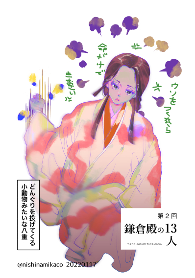 八重、逆境に流されるように儚げにみえて、政子との対峙ではすごくどっしりとして余裕を感じるつよさもあった。しあわせになってほしいなあ #鎌倉殿の13人 #殿絵 